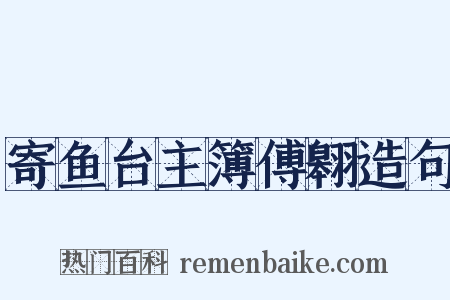 寄鱼台主簿傅翱造句是什么意思的图片